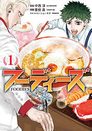 【期間限定　試し読み増量版】フーディーズ（１）