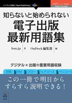 知らないと始められない電子出版最新用語集