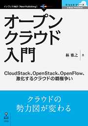 オープンクラウド入門　CloudStack、OpenStack、OpenFlow、激化するクラウドの覇権争い