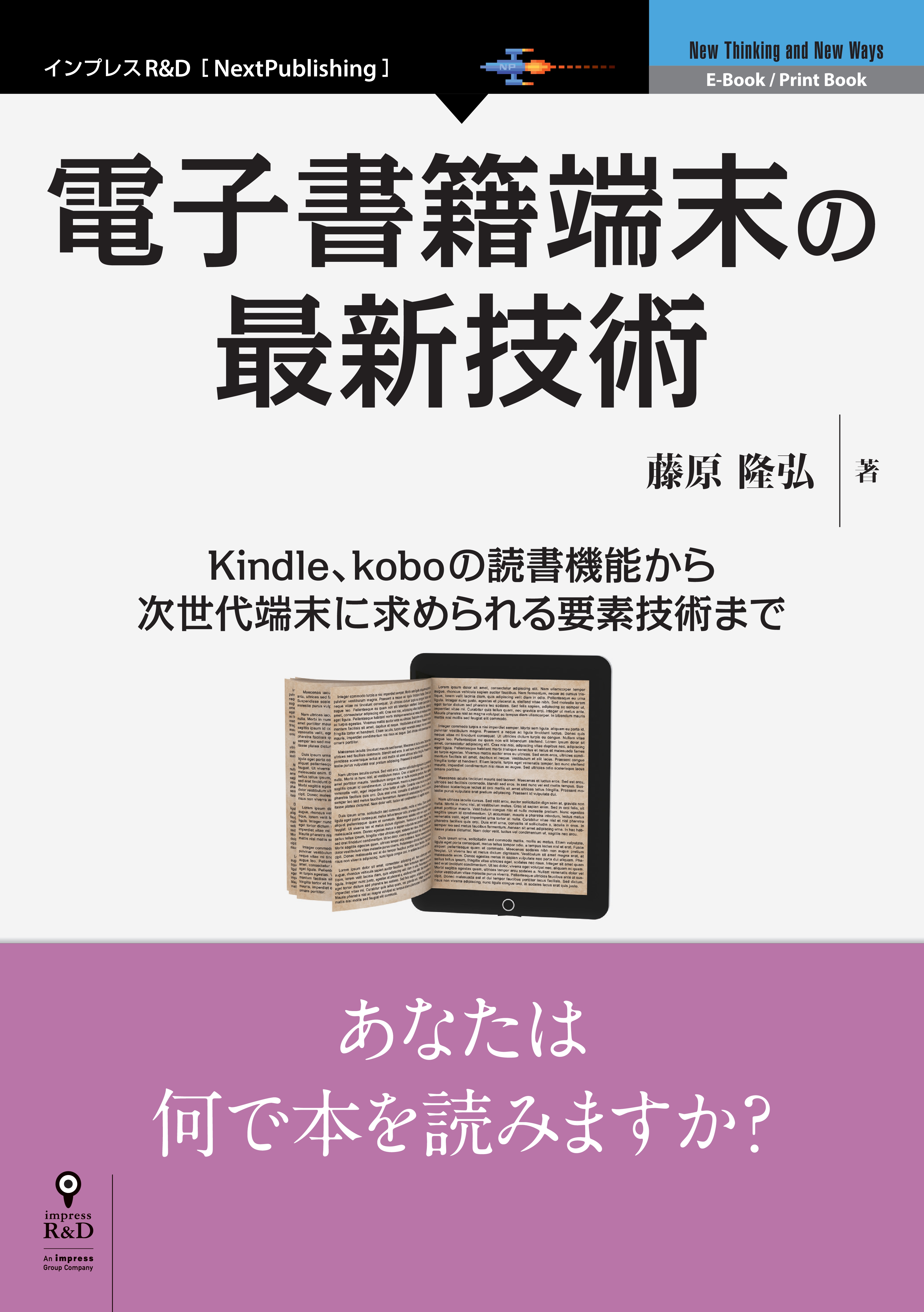 電子書籍端末の最新技術 Kindle、koboの読書機能から次世代端末に求め