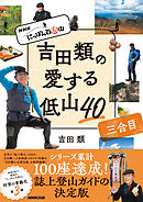 ＮＨＫ　にっぽん百低山　吉田類の愛する低山４０　三合目