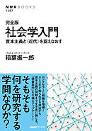 完全版　社会学入門　資本主義と〈近代〉を捉えなおす