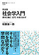 完全版　社会学入門　資本主義と〈近代〉を捉えなおす