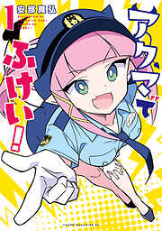 【期間限定　試し読み増量版】アクマでふけい！（１）