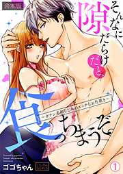 そんなに隙だらけだと、食っちまうぞ。～ガテン系幼なじみのエッチなお仕置き【合本版】