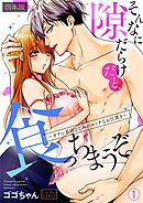 そんなに隙だらけだと、食っちまうぞ。～ガテン系幼なじみのエッチなお仕置き【合本版】