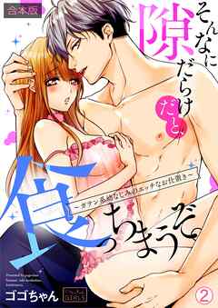 そんなに隙だらけだと、食っちまうぞ。～ガテン系幼なじみのエッチなお仕置き【合本版】(2)