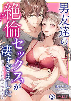 男友達の絶倫セックスが凄すぎました～私たちは性欲が強すぎる【合本版】(3)