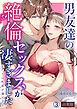 男友達の絶倫セックスが凄すぎました～私たちは性欲が強すぎる【合本版】(3)