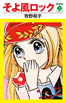 そよ風ロック　新装版　１