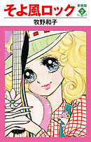そよ風ロック　新装版　２