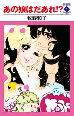 あの娘はだあれ！？　新装版　１