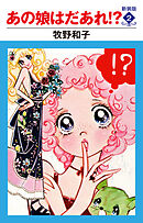 あの娘はだあれ！？　新装版　２