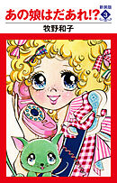 あの娘はだあれ！？　新装版　３