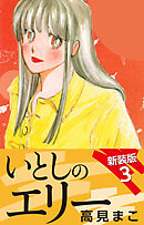 いとしのエリー　　新装版　３