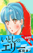 いとしのエリー　　新装版　４