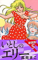 いとしのエリー　　新装版　５