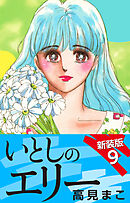 いとしのエリー　　新装版　９