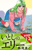 いとしのエリー　　新装版　12