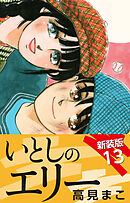 いとしのエリー　　新装版　13