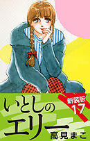いとしのエリー　　新装版　17