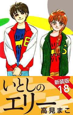 いとしのエリー　　新装版　18