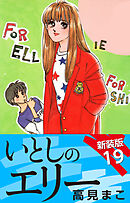 いとしのエリー　　新装版　19
