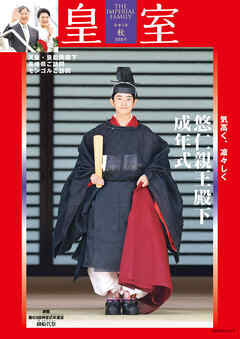 皇室 THE IMPERIAL FAMILY 令和7年秋 第108号