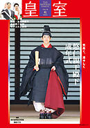 皇室 THE IMPERIAL FAMILY 令和7年秋 第108号