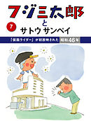 フジ三太郎とサトウサンペイ　（７）～「仮面ライダー」が初放映された昭和46年～