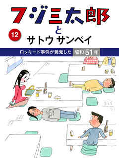 フジ三太郎とサトウサンペイ　（１２）～ロッキード事件が発覚した昭和51年～