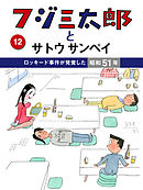 フジ三太郎とサトウサンペイ　（１２）～ロッキード事件が発覚した昭和51年～