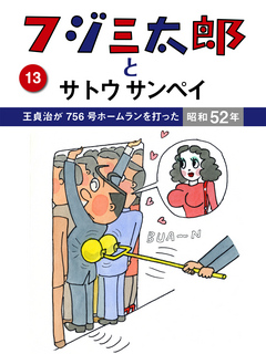 フジ三太郎とサトウサンペイ　（１３）～王貞治が756号ホームランを打った昭和52年～ | ブックライブ