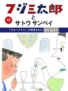 フジ三太郎とサトウサンペイ　（１５）～「ウォークマン」が発売された昭和54年～