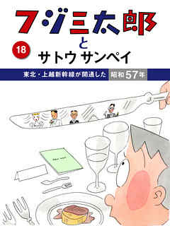 フジ三太郎とサトウサンペイ　（１８）～東北・上越新幹線が開通した昭和57年～