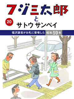フジ三太郎とサトウサンペイ　（２０）～福沢諭吉がお札に登場した昭和59年～