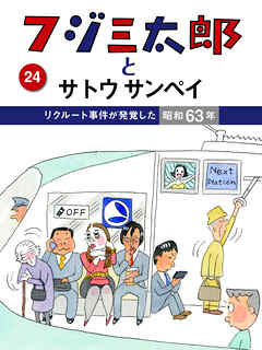 フジ三太郎とサトウサンペイ　（２４）～リクルート事件が発覚した昭和63年～