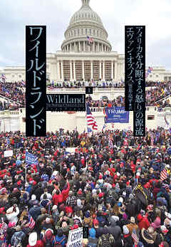 ワイルドランド：アメリカを分断する「怒り」の源流（上）