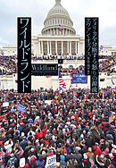 ワイルドランド：アメリカを分断する「怒り」の源流（上）