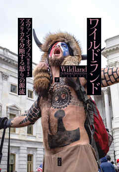 ワイルドランド：アメリカを分断する「怒り」の源流（下）