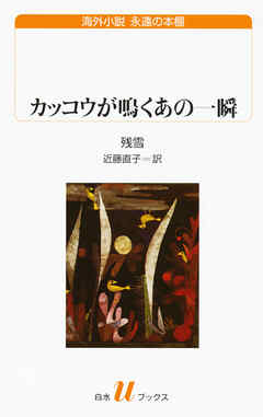 カッコウが鳴くあの一瞬