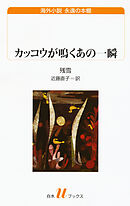 カッコウが鳴くあの一瞬