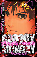 BLOODY MONDAY Season  2 絶望ノ匣　愛蔵版　1