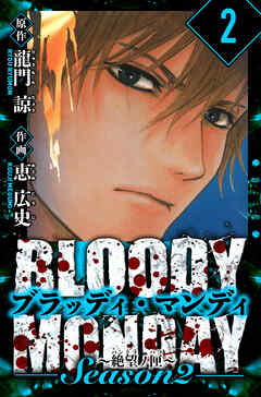 BLOODY MONDAY Season  2 絶望ノ匣　愛蔵版　2