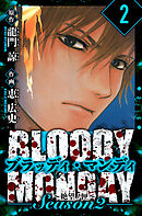 BLOODY MONDAY Season  2 絶望ノ匣　愛蔵版　2