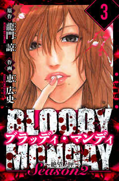 BLOODY MONDAY Season  2 絶望ノ匣　愛蔵版