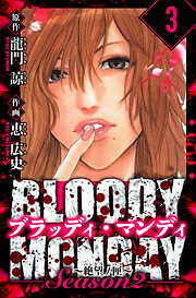 BLOODY MONDAY Season  2 絶望ノ匣　愛蔵版