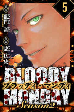 BLOODY MONDAY Season  2 絶望ノ匣　愛蔵版