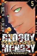 BLOODY MONDAY Season  2 絶望ノ匣　愛蔵版　5