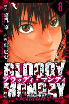 BLOODY MONDAY Season  2 絶望ノ匣　愛蔵版